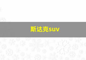 斯达克suv