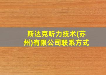 斯达克听力技术(苏州)有限公司联系方式