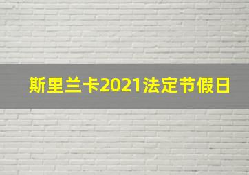 斯里兰卡2021法定节假日