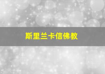 斯里兰卡信佛教