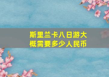 斯里兰卡八日游大概需要多少人民币