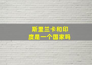 斯里兰卡和印度是一个国家吗