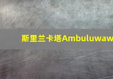 斯里兰卡塔Ambuluwawa