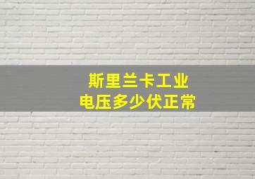 斯里兰卡工业电压多少伏正常