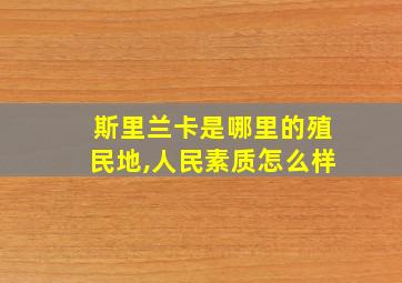 斯里兰卡是哪里的殖民地,人民素质怎么样