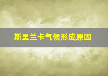 斯里兰卡气候形成原因