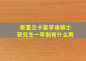 斯里兰卡留学读硕士研究生一年制有什么用