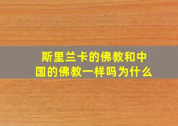 斯里兰卡的佛教和中国的佛教一样吗为什么