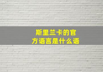 斯里兰卡的官方语言是什么语