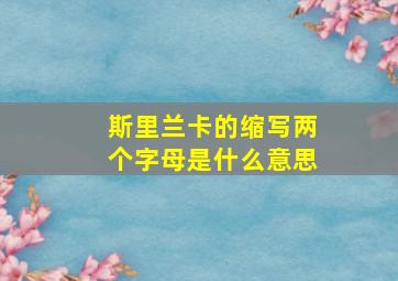 斯里兰卡的缩写两个字母是什么意思