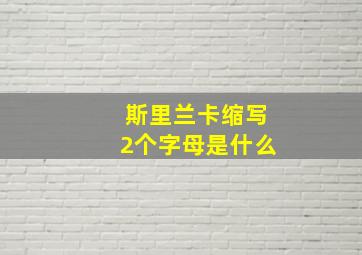 斯里兰卡缩写2个字母是什么