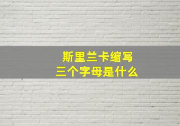 斯里兰卡缩写三个字母是什么