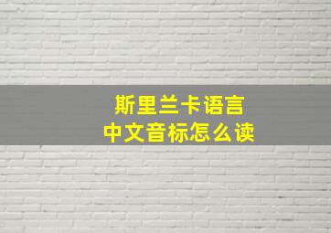 斯里兰卡语言中文音标怎么读