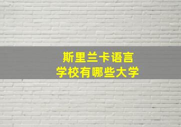 斯里兰卡语言学校有哪些大学