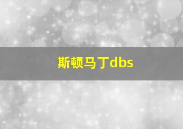 斯顿马丁dbs