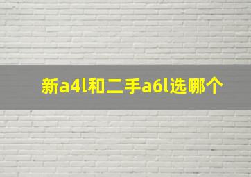 新a4l和二手a6l选哪个