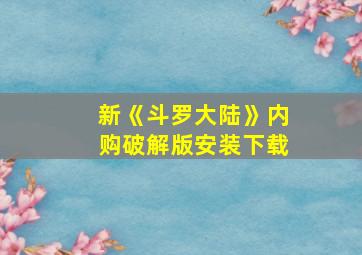 新《斗罗大陆》内购破解版安装下载