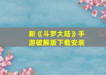 新《斗罗大陆》手游破解版下载安装