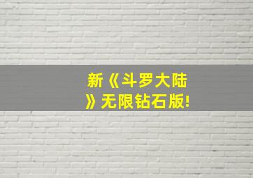 新《斗罗大陆》无限钻石版!