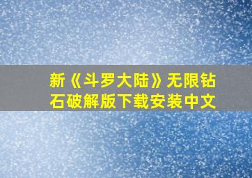 新《斗罗大陆》无限钻石破解版下载安装中文