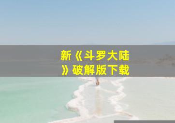 新《斗罗大陆》破解版下载