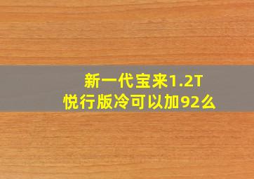 新一代宝来1.2T悦行版冷可以加92么