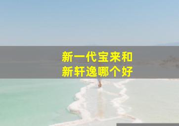 新一代宝来和新轩逸哪个好