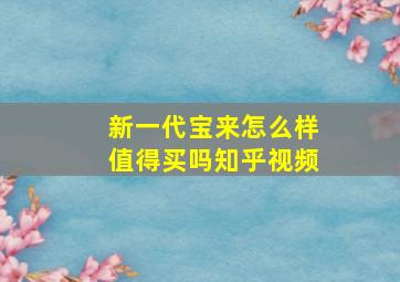 新一代宝来怎么样值得买吗知乎视频