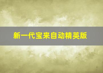 新一代宝来自动精英版