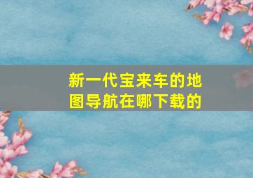 新一代宝来车的地图导航在哪下载的