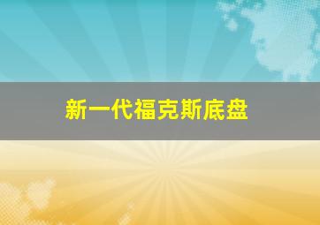 新一代福克斯底盘