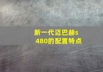 新一代迈巴赫s480的配置特点