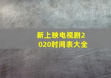 新上映电视剧2020时间表大全