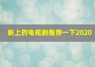 新上的电视剧推荐一下2020