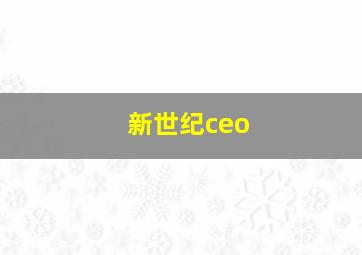 新世纪ceo