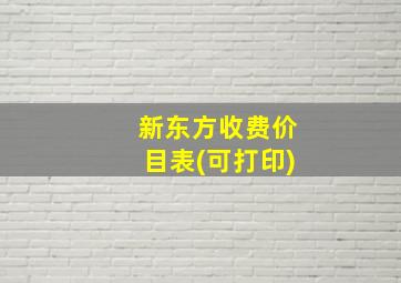 新东方收费价目表(可打印)