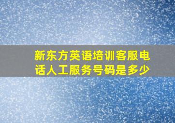 新东方英语培训客服电话人工服务号码是多少