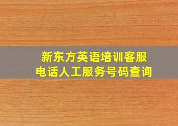 新东方英语培训客服电话人工服务号码查询