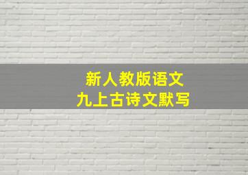 新人教版语文九上古诗文默写