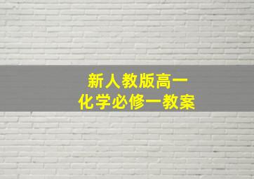 新人教版高一化学必修一教案