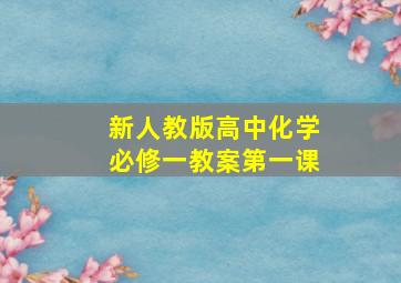 新人教版高中化学必修一教案第一课