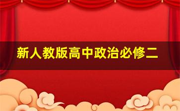 新人教版高中政治必修二