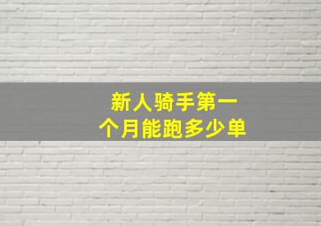 新人骑手第一个月能跑多少单