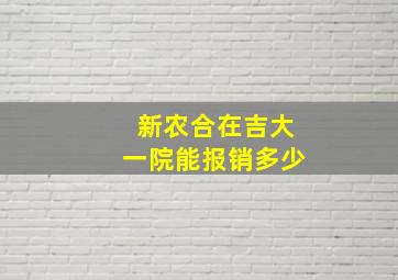 新农合在吉大一院能报销多少