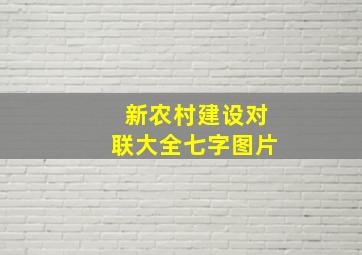 新农村建设对联大全七字图片