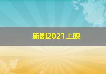 新剧2021上映