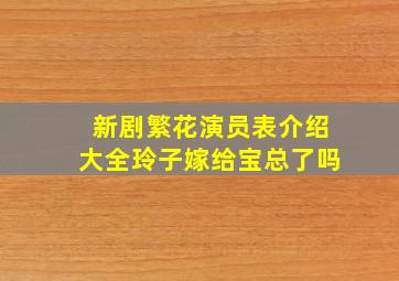 新剧繁花演员表介绍大全玲子嫁给宝总了吗