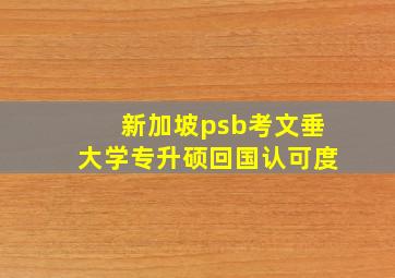 新加坡psb考文垂大学专升硕回国认可度