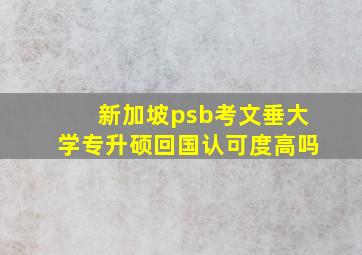 新加坡psb考文垂大学专升硕回国认可度高吗