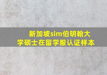 新加坡sim伯明翰大学硕士在留学服认证样本